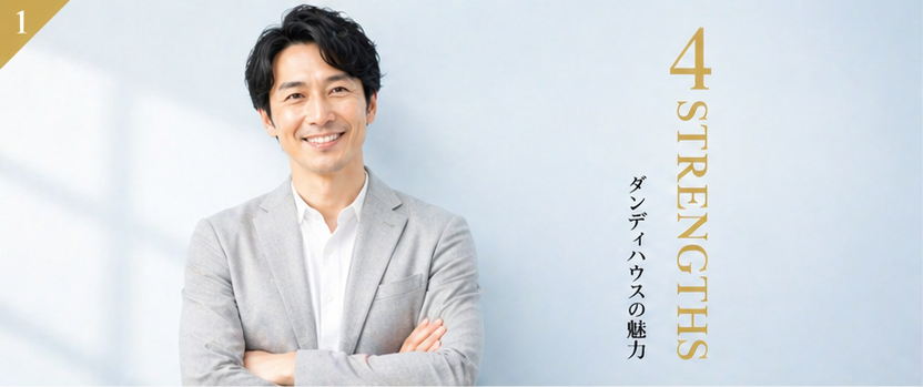 ダンディハウスの魅力