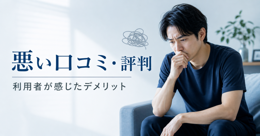 悪い口コミ
