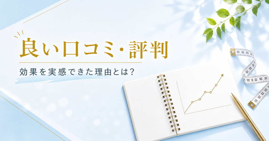 良い口コミ