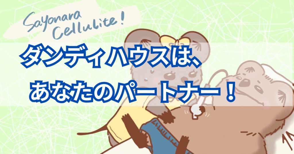 ダンディハウスはパートナー