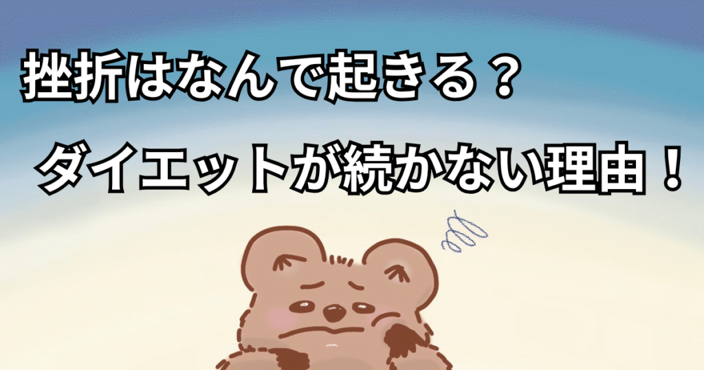 ダイエットが続かないあるある