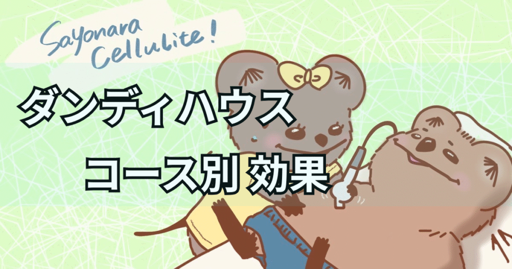 ダンディハウスコース別効果