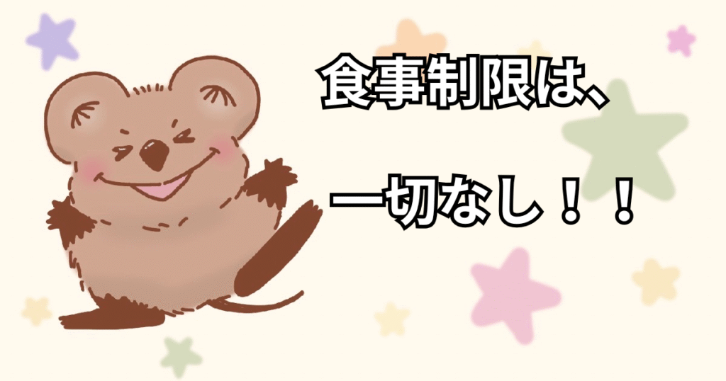 食事制限はなし