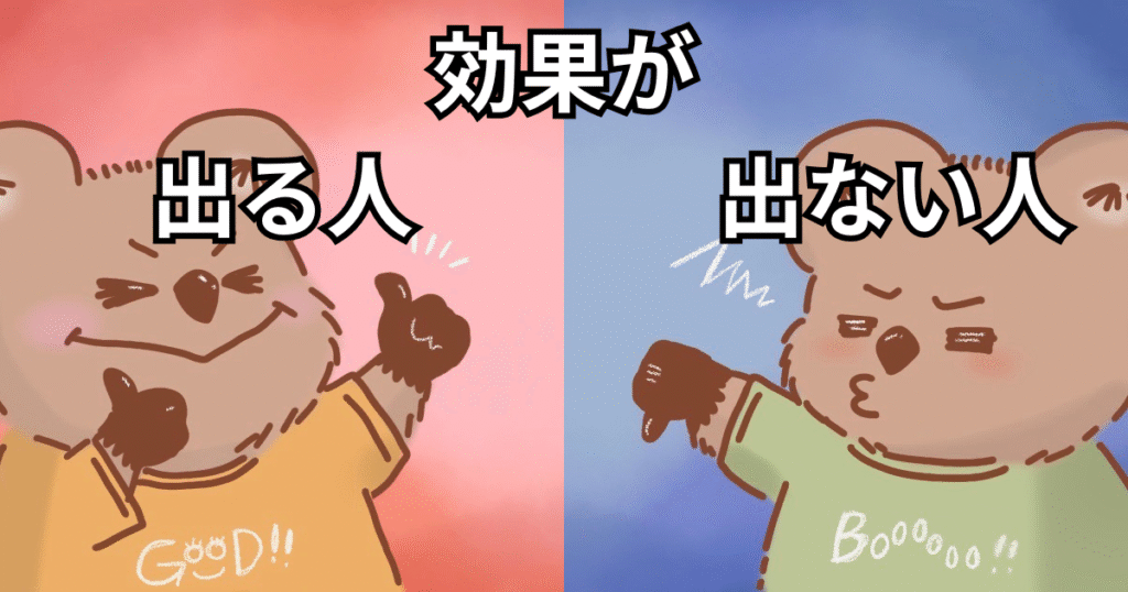 効果の出る人、出ない人
