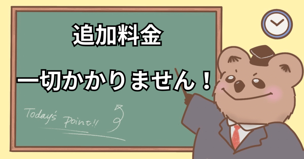 追加費用はなし