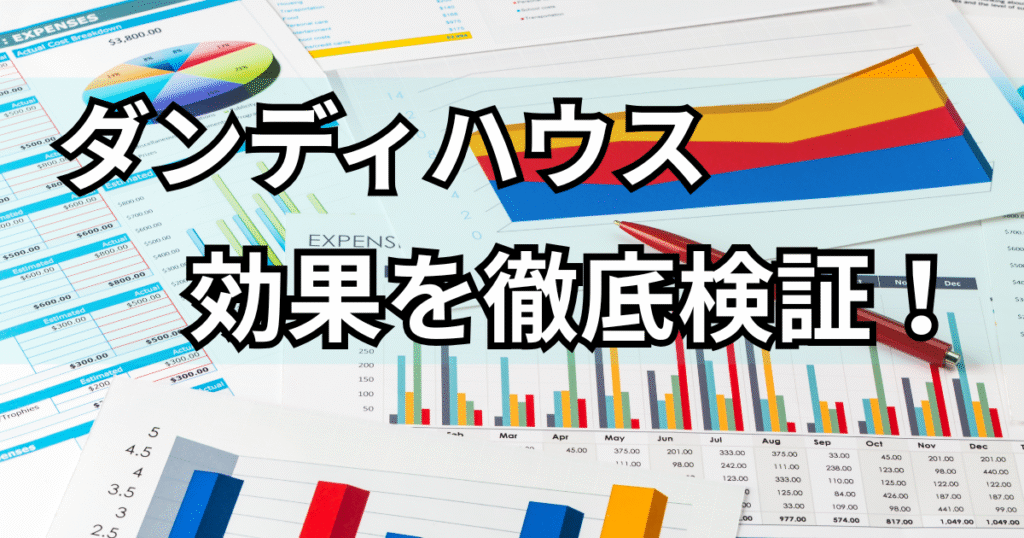 ダンディハウス効果検証
