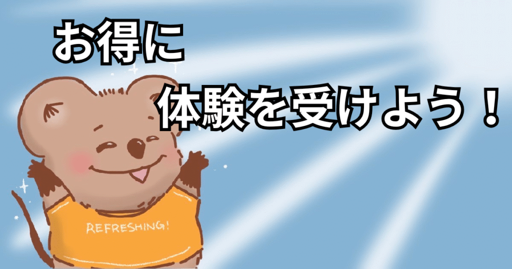 お得な体験施術