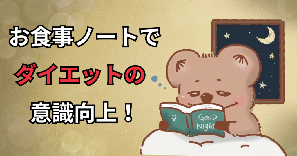 お食事ノート
