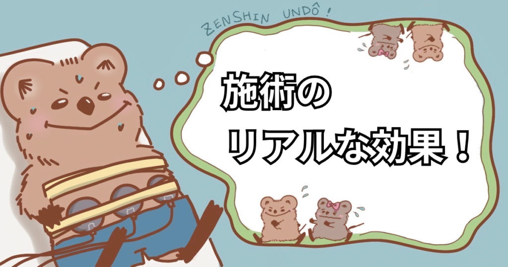施術のリアルな効果