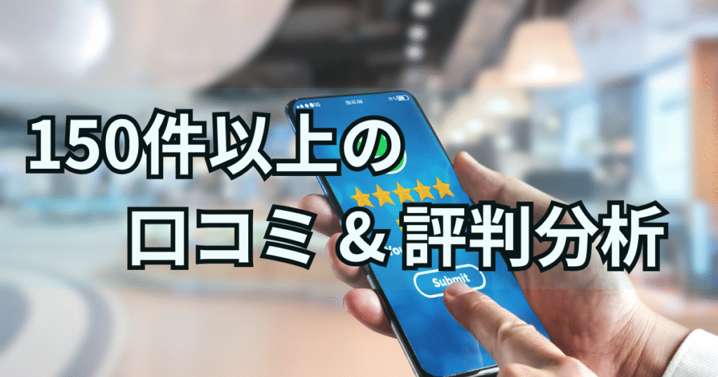 口コミ評判