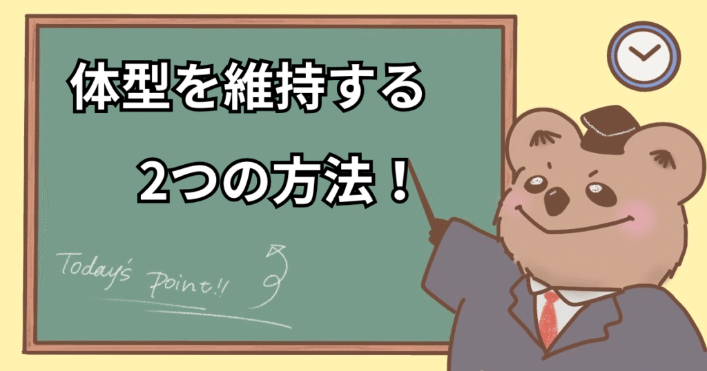 体型維持の方法
