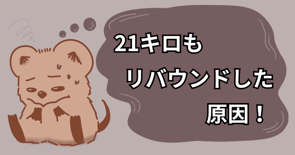 リバウンドの原因