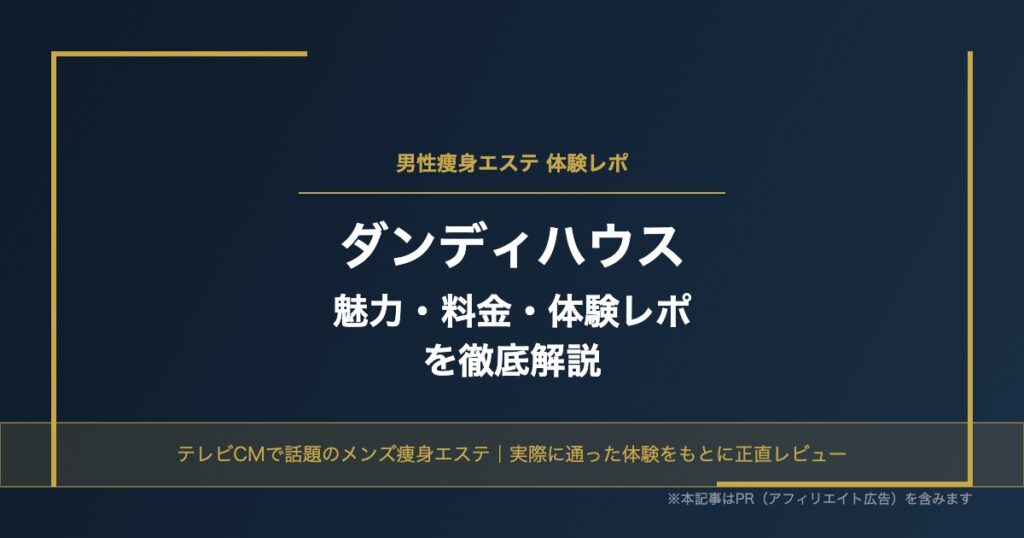 ダンディハウスの魅力・料金・体験レポを徹底解説