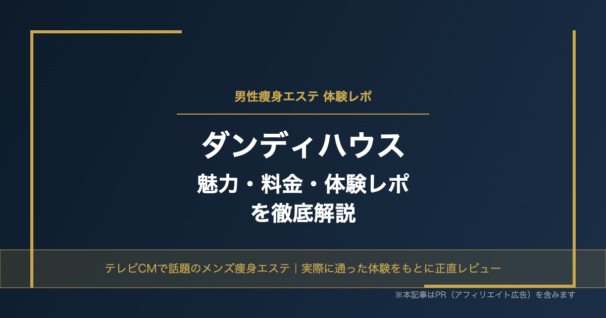 ダンディハウスの魅力・料金・体験レポを徹底解説