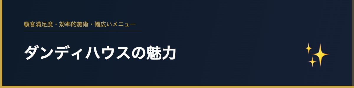 ダンディハウスの魅力