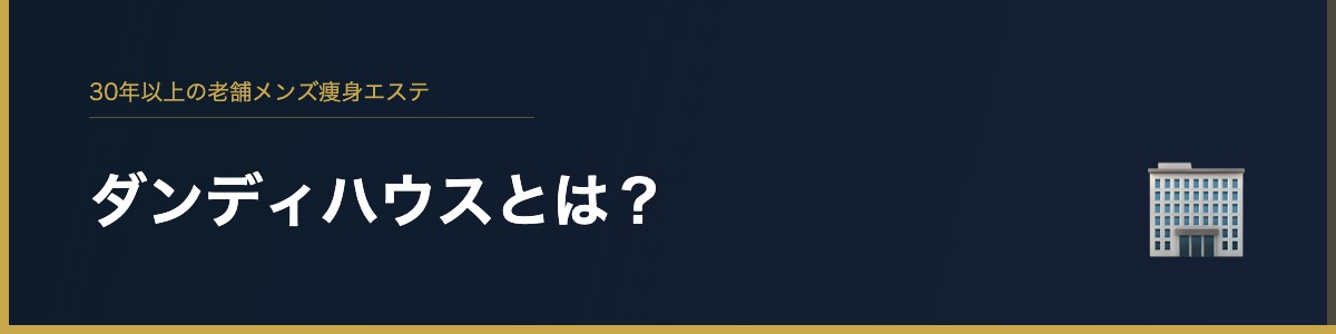 ダンディハウスとは?