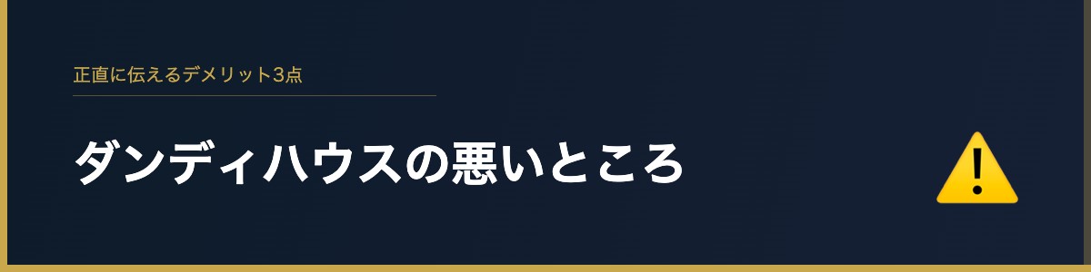 ダンディハウスの悪いところ