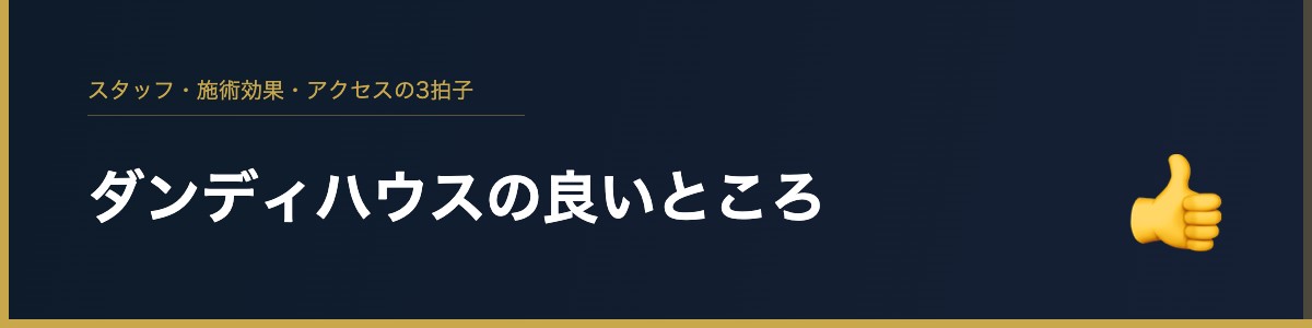 ダンディハウスの良いところ