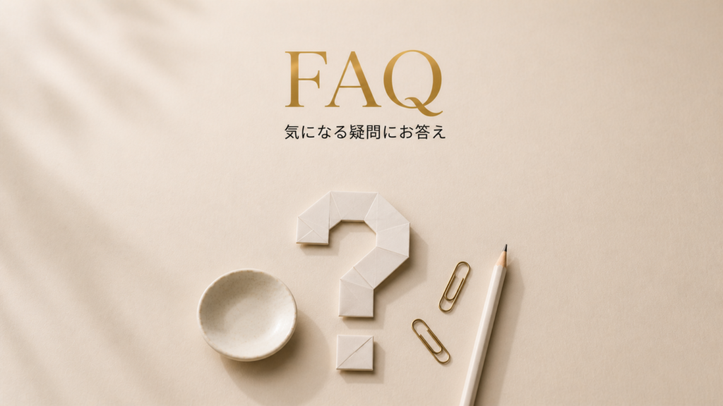 よくある質問