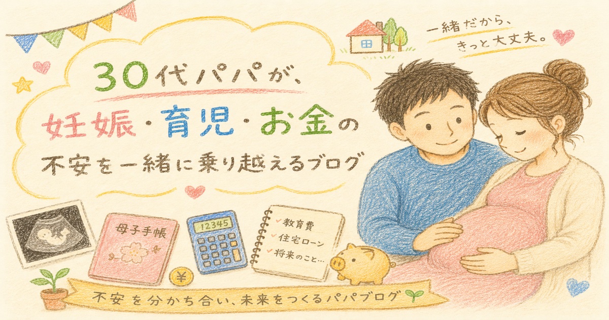 30代パパが、妊娠・育児・お金の不安を一緒に乗り越えるブログ｜不安を分かち合い、未来をつくるパパブログ