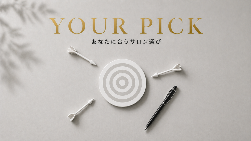 目的別おすすめ ― あなたに合うのはどこ？