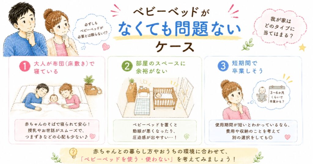 ベビーベッドが不要なケース