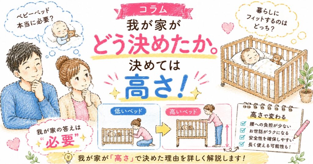 ベビーベッドを選んだ基準