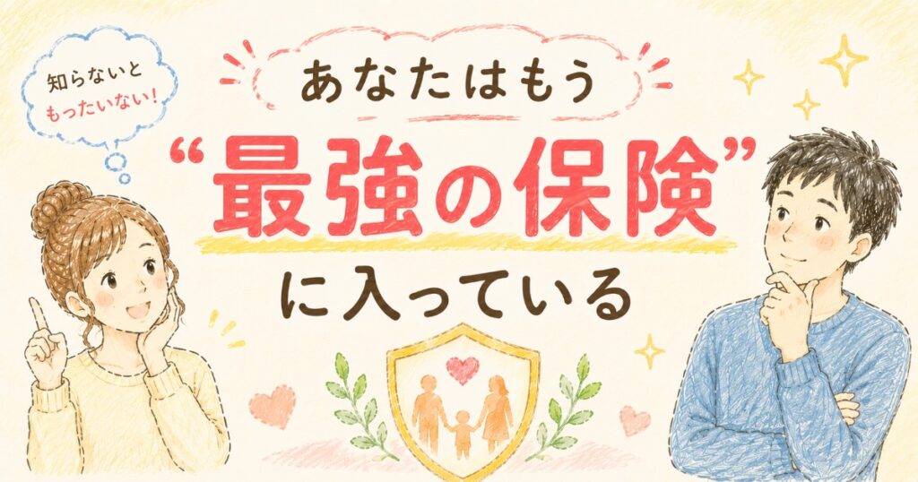 公的保険が最強