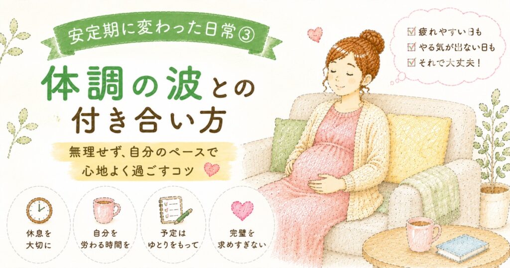 体調の波
