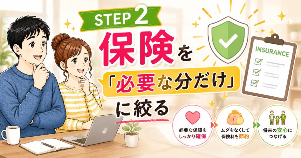 保険は必要な分のみ