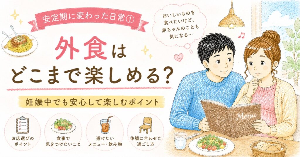 外食はどこまで楽しめる？