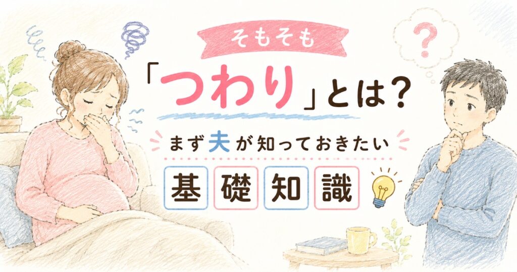 つわりとは？