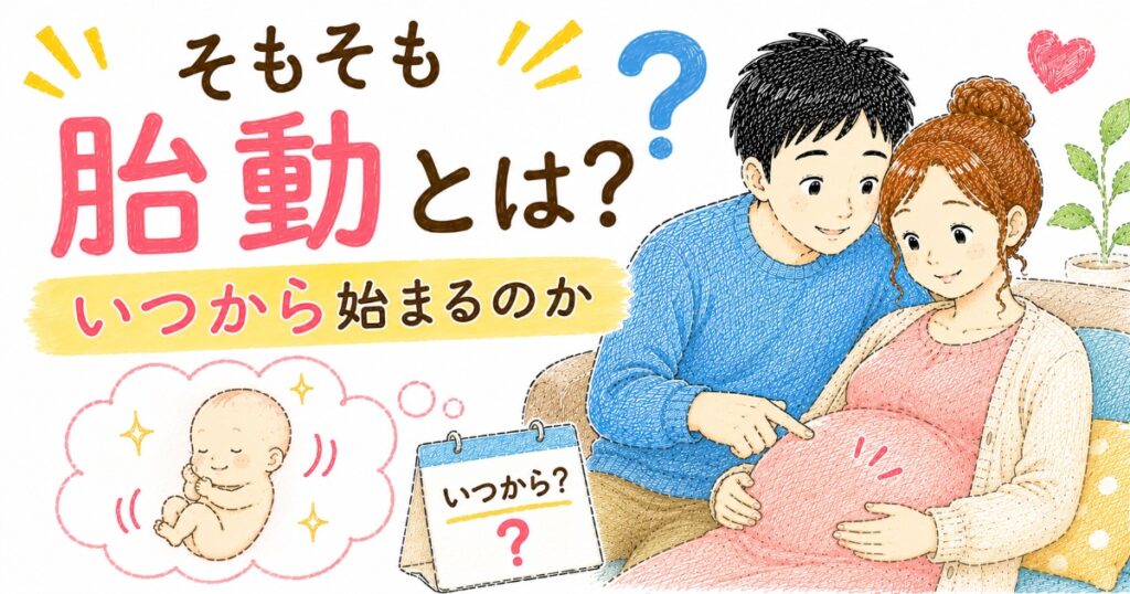 胎動はいつから始まる？