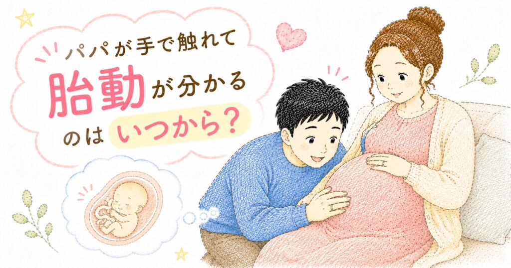 胎動はいつから