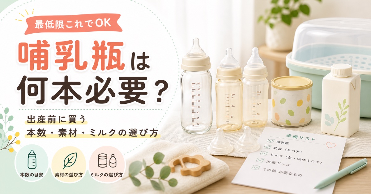 哺乳瓶は何本必要？
