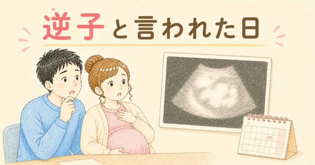 逆子と言われた日