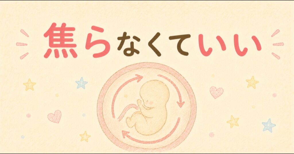 焦らなくてもOK