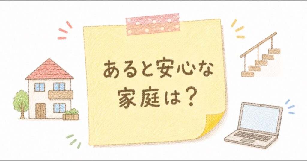 あると安心な家庭