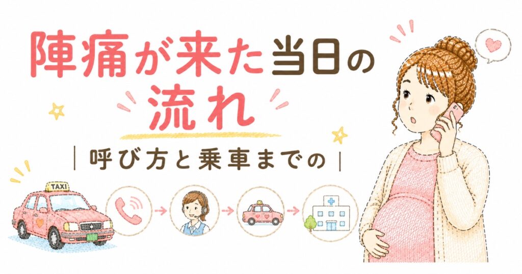 陣痛タクシーフロー