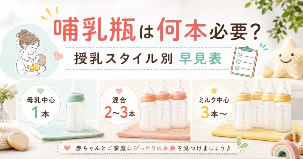 哺乳瓶は何本必要?