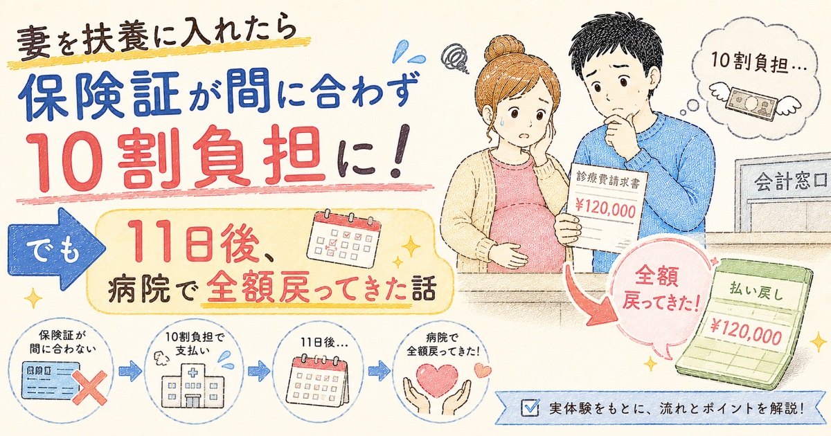 扶養切替で10割負担になった話