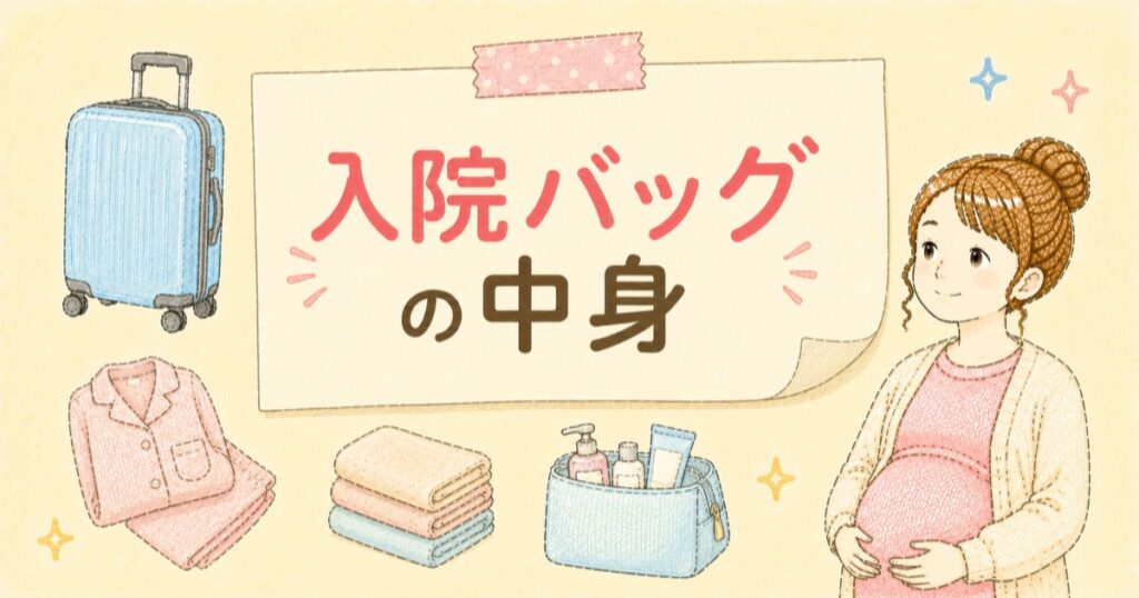 入院バック