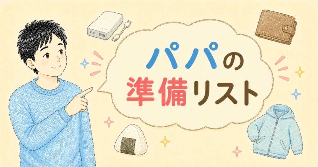 準備リスト