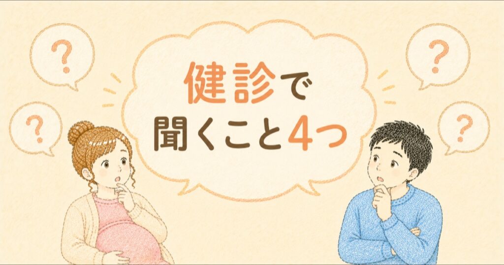 検診で聞くこと