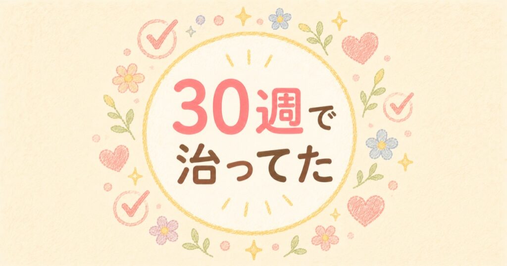 30週目で治った
