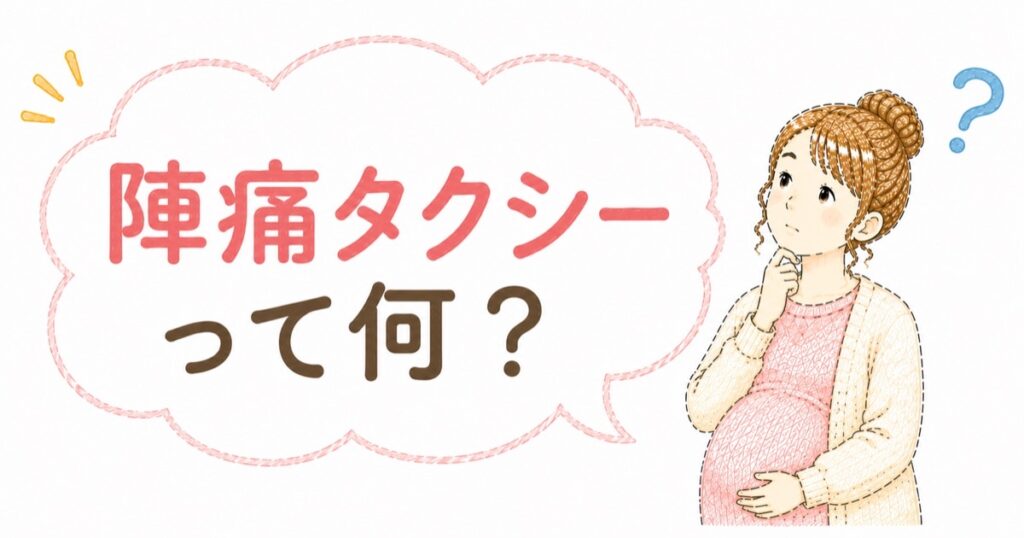陣痛タクシーとは