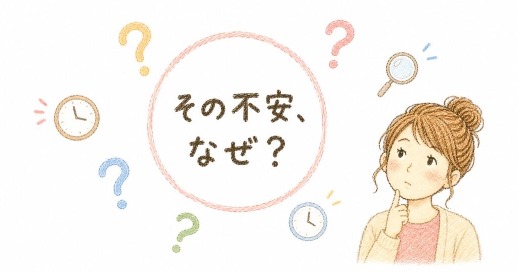 なぜ不安に?