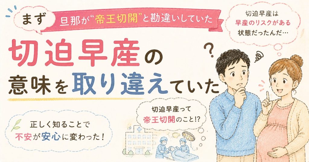 切迫早産の勘違い