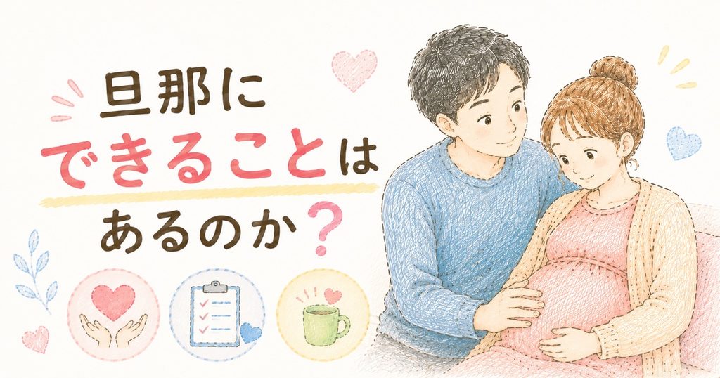 旦那にできることは?