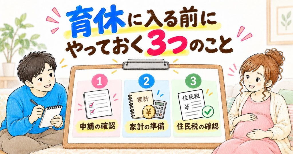 育休前にする3つのこと